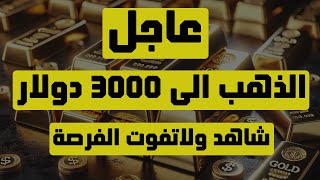 تحليل الذهب | عاجل: الذهب الى 3000 دولار شاهد ولاتفوت الفرصة! #الذهب