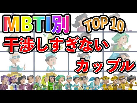 【MBTI診断】 干渉しすぎないカップル TOP10