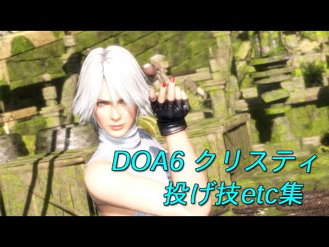 CHRISTIE　DOA6　throwing techniques・etc