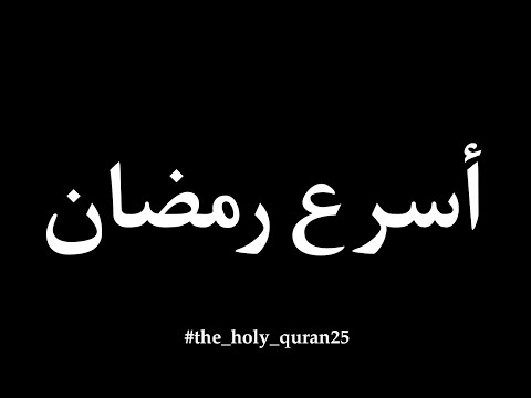 اسرع رمضان ؟#رمضان