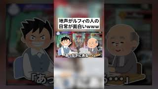 【実話】コールセンターで働いてるルフィが面白過ぎるwwwww【ワンピース】