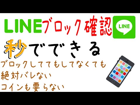 LINEブロック確認は相手にバレずコインも不要で超簡単！