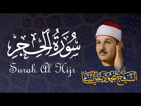 سورة الحجر / تلاوة خاشعة للشيخ محمود علي البنا رحمه الله - Surah Al Hijr