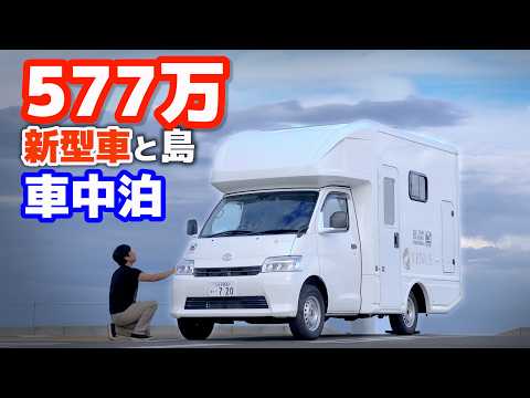 Go to an island with a new small camper and sleep in a place with a view of the ocean/TownAce Camper