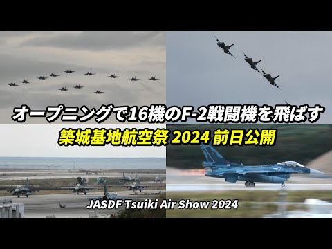 16機のF-2戦闘機が空と陸で大行進！素晴らしいオープニングフライト / 築城基地航空祭 2024 前日公開