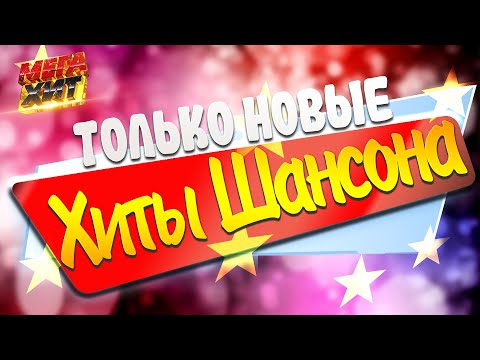 ТОЛЬКО НОВЫЕ ХИТЫ ШАНСОНА! НЕ ПРОПУСТИ!!! @MEGA_HIT