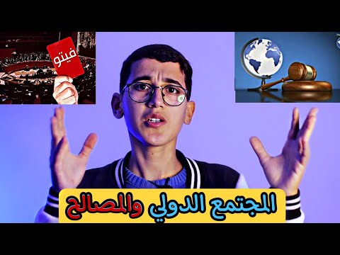 حقيقة القانون الدولي وحق الفيتو