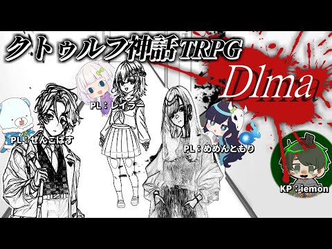 【Dlma】女性陣がずっとバチバチやってるクトゥルフ神話TRPG【#めめ村】