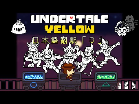 【日本語翻訳】Undertale Yellow【鉱山編Ｐルート】「３」