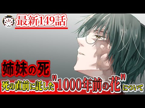 【呪術廻戦】最新149話！〇〇が死亡…！死の直前に託した"1000年前の花”と生み出された最強の｢呪具｣について【じゅじゅつかいせん】