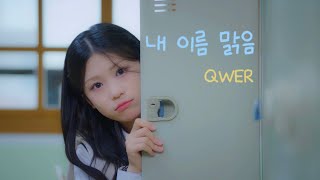 COVER | 내 이름 맑음☀️[QWER] | Cover by Rian🎤🎶