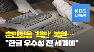 훈민정음 ‘책판’ 복원…“한글 우수성 널리 알린다” / KBS뉴스(News)