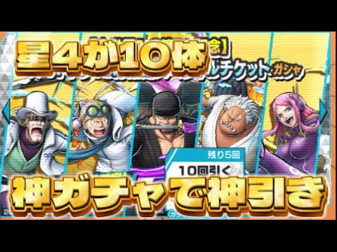 【衝撃のラスト】10体全部星4キャラのガチャ回したら神引きした！！