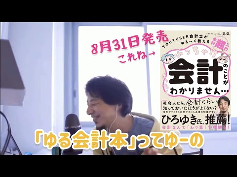 【ひろゆきニュース】YouTuber会計士がゆる~く教える 会計「超」入門の切り抜き 公認会計士•簿記•資格etc…