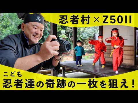 Nikon Z50IIでスナップ撮影！忍者体験とカメラの魅力を満喫！