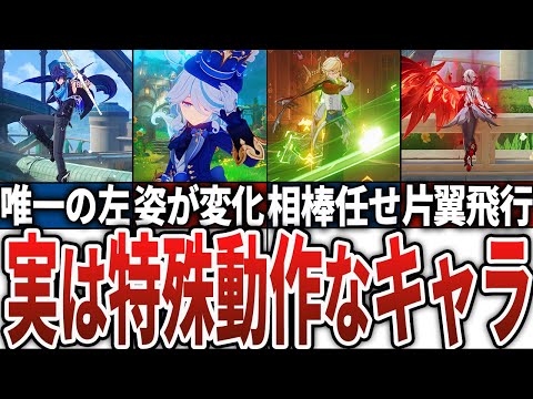 【原神】実は特殊なモーションを持つキャラ15選！