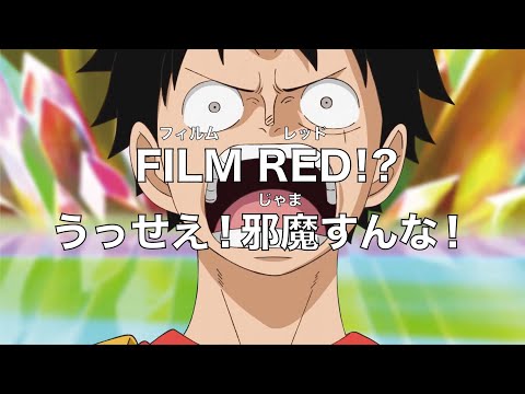 フィルムレッドか何だか知らねェがウソップを殴らせろ【何やってんだお前】『ONE PIECE FILM RED』【ワンピース】