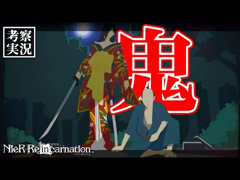 【リィンカネ 考察】鬼のアケハ｜アケハイベント【ニーアリィンカーネーション】#30