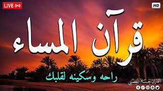 قرآن المساء ☀️ قرآن كريم بصوت جميل🎧سورة البقرة طاردة الشياطين لحفظ وتحصين المنزل🎧القارئ حسام المعصبي