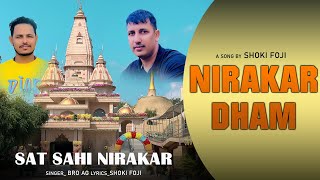 Sat Sahi Nirakar | NIRAKAR DHAM | Ramji Saheb bhajan | shoki foji and bro ag