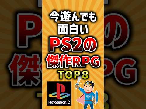 今遊んでも面白いPS2の傑作RPGトップ8 #ps2 #rpg #神ゲー