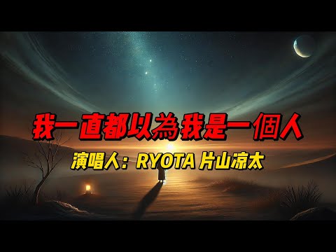 从孤单到相伴：片山凉太《我一直都以為我是一個人》诉说内心孤独与成长的心路历程