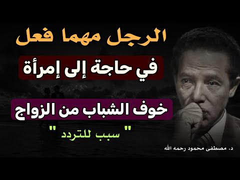 مقال سبب للتردد: حاجة الرجل إلى المرأة و تخوف الشباب من الزواج | تأملات مصطفى محمود في العلاقات