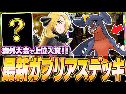 【ポケポケ】ナッシー無双！海外大会で話題『最新ガブリアスデッキ』が面白い...w【ポケカポケット/Pokémon TCG Pocket/ガブリアス】