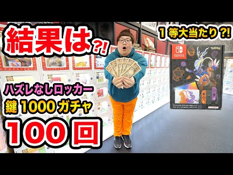 【1等当たれ!!】10万円で鍵1000円ガチャを100回やったら大当たりのポケモン Nintendo Switch 有機ELをゲットすることが出来るのか?!ハズレなしロッカー鍵ガチャ