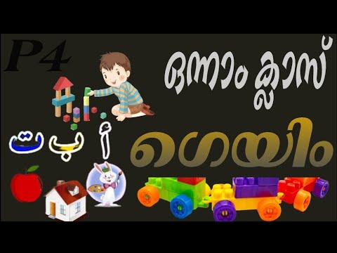 #ഒന്നാംക്ലാസ് #ഗെയിം #കളിക്കാം #പഠിക്കാം p4