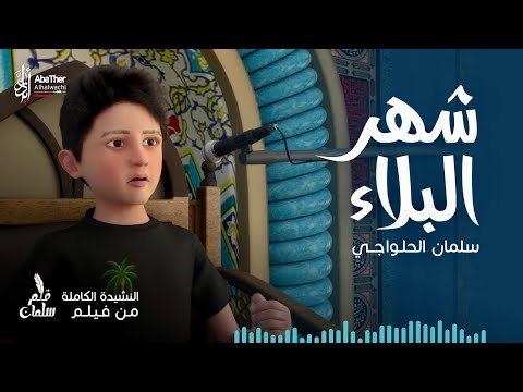 شهر البلاء | سلمان الحلواجي - محرم 1444