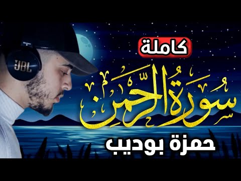 سورة الرحمن كاملة تلاوة تذهب بك الى السماء  كأنك تسمعها اول مرة / حمزة بوديب