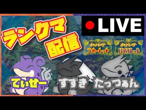 【ランクマ配信】序盤から這い上がっていくぞー！！皆さん是非遊びに来てください！＃ポケモンSV＃スカーレットバイオレット