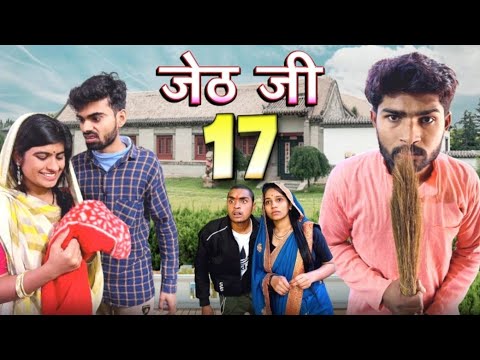 Jeth Ji part 17 ||Bihari upadhyay|| bundeli short film