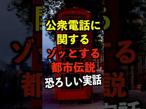 絶対に真似するな。公衆電話に関するヤバすぎる都市伝説 #都市伝説 #ホラー #雑学 #ゆっくり解説