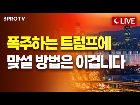 [25.03.14 오후 방송 전체보기] 미국을 대신할 투자처를 찾는 시기가 온다