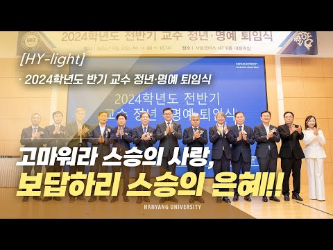 [HY-light] 고마워라 스승의 사랑, 보답하리 스승의 은혜💖｜2024학년도 전반기 교수 정년·명예 퇴임식 [4k]