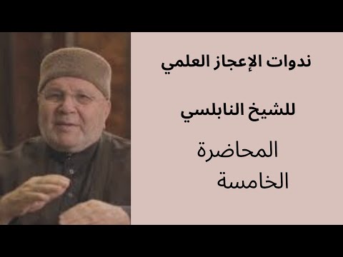 ندوات الاعجاز العلمي للنابلسي | المحاضرة الخامسة