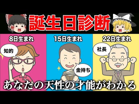 あなたの誕生日でわかる！秘められた才能・性格＜誕生日診断＞【ゆっくり解説】