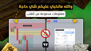 06 ـ افضل إستراتيجية لتداول  الذهب "لي اتغير لك حياتك ف 2025" | اخر فيديو من سلسلة إدارة المخاطر