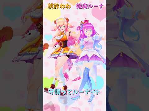 「ホロライブ」「守護ってルーナイト」名前を押すとルーナさんとねねさんのチャンネルに飛べます→  @HimemoriLuna 　@MomosuzuNene 　#shorts