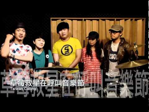 草莓救星 香港呼叫音樂節 Taiwan Calling 2011 宣傳影片