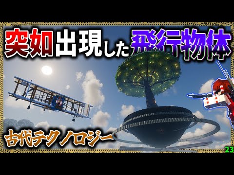 【マイクラ】突如、上空に出現した未知の飛行物体へ上陸してみたら…！「肉塊戦線異常あり」#２３【ゆっくり実況マルチ】【Minecraft】【マイクラ軍事】The flesh that hates