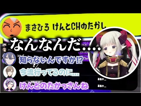 まさひろ(けんとCHのたかし)が気になるえま★おうがすとと何故か知りすぎてる3人【にじさんじ切り抜き/小柳ロウ/不破湊/叶/イブラヒム】