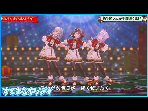 『すてきなホリデイ』 - 白銀ノエル⚔️×戌神ころね🥐×猫又おかゆ🍙　#白銀ノエル生誕祭2024