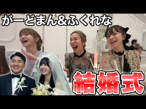 【感動】笑いあり涙ありのがーどまん&ふくれな結婚式がヤバかった