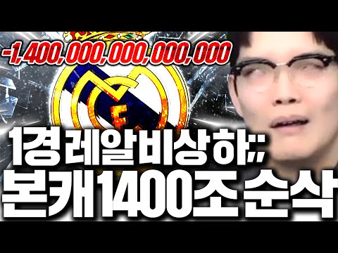 본캐 1400조 증발 1경 레알 다왔는데 ㅠㅠ