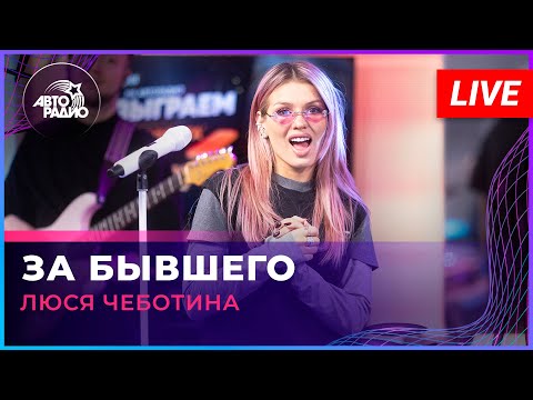 Люся Чеботина - За Бывшего (LIVE @ Авторадио)