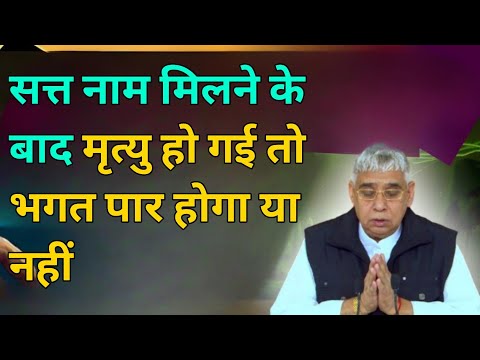 सतनाम लेने के बाद मृत्यु हो गई तो फिर क्या होगा || saint rampal ji maharaj ke satsang sant rampal ji