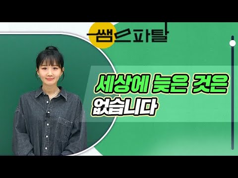 세상에 늦은 것은 없습니다｜수학 이미지T [대성마이맥]